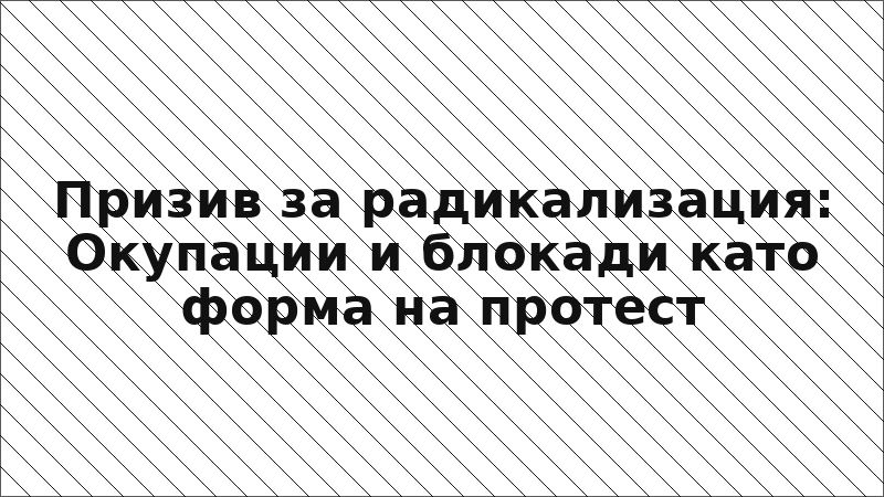 Призив за радикализация: Окупации и блокади като форма на протест