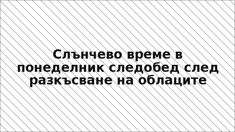 Слънчево време в понеделник следобед след разкъсване на облаците