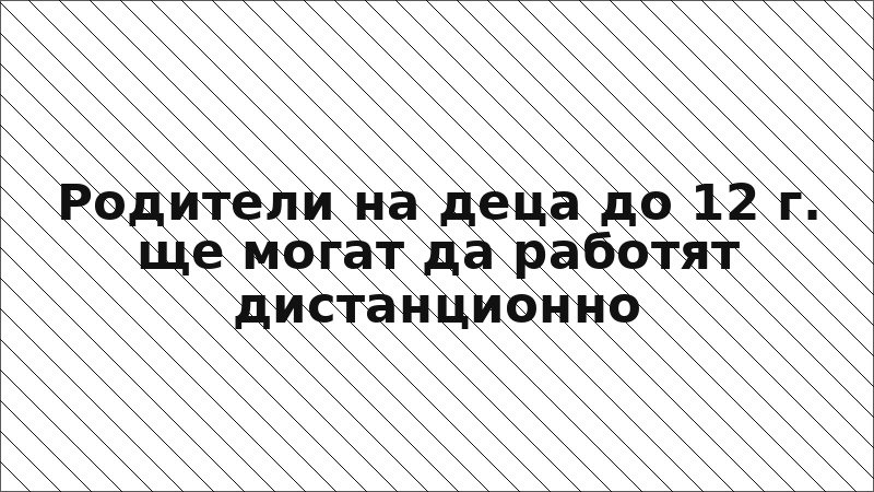 Родители на деца до 12 г. ще могат да работят дистанционно