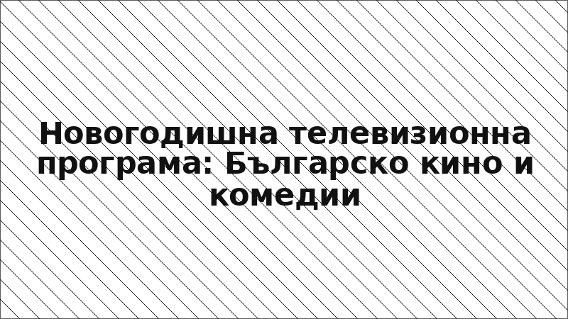 Новогодишна телевизионна програма: Българско кино и комедии