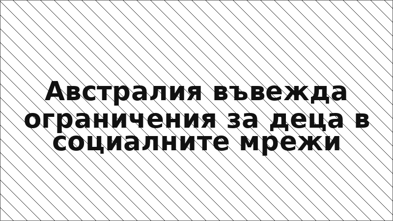 Австралия въвежда ограничения за деца в социалните мрежи