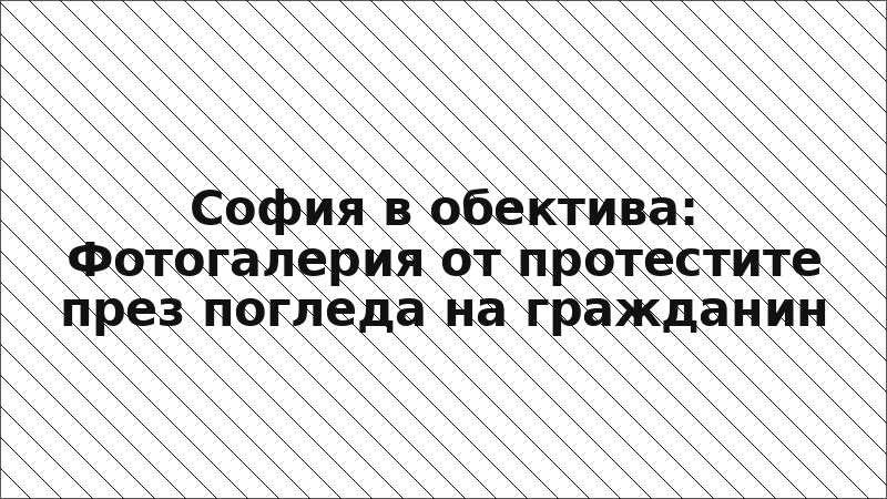 София в обектива: Фотогалерия от протестите през погледа на гражданин