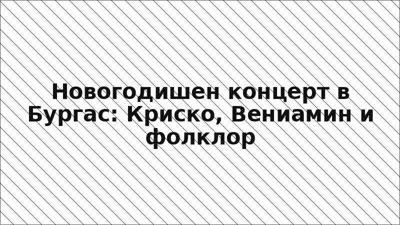 Новогодишен концерт в Бургас: Криско, Вениамин и фолклор