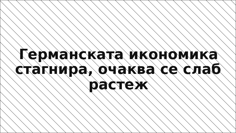 Германската икономика стагнира, очаква се слаб растеж