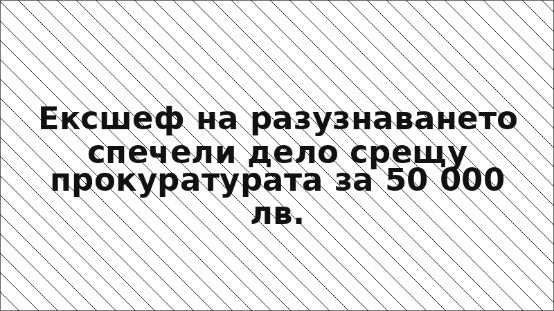 Ексшеф на разузнаването спечели дело срещу прокуратурата за 50 000 лв.