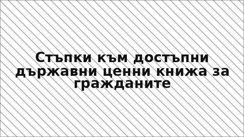 Стъпки към достъпни държавни ценни книжа за гражданите