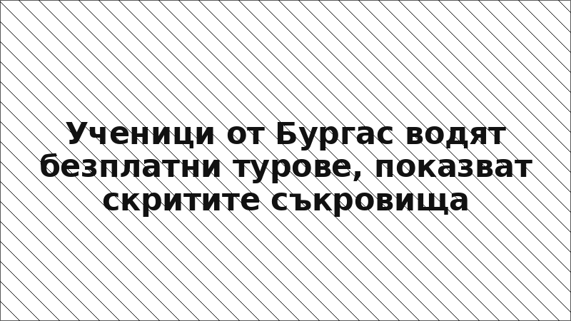 Ученици от Бургас водят безплатни турове, показват скритите съкровища