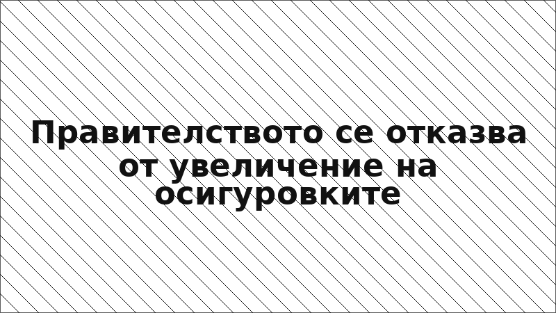 Правителството се отказва от увеличение на осигуровките