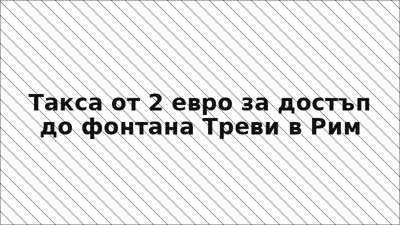 Такса от 2 евро за достъп до фонтана Треви в Рим
