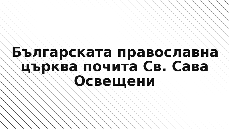 Българската православна църква почита Св. Сава Освещени