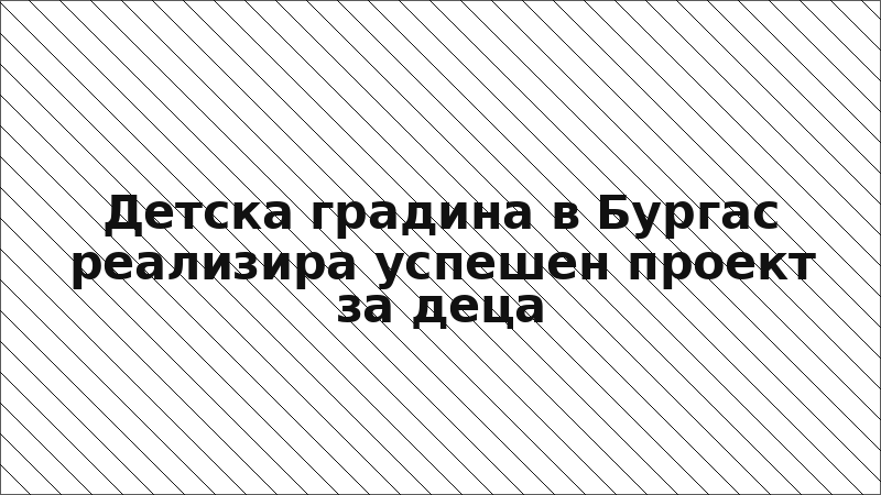 Детска градина в Бургас реализира успешен проект за деца