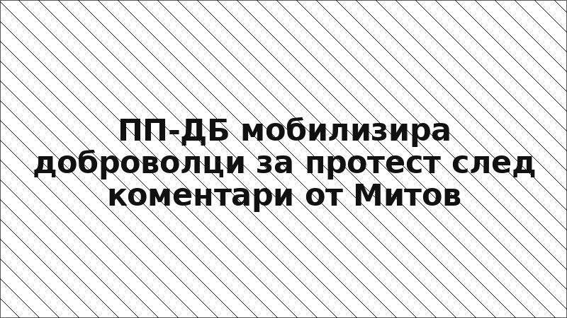 ПП-ДБ мобилизира доброволци за протест след коментари от Митов