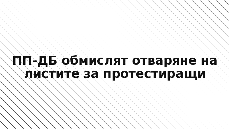ПП-ДБ обмислят отваряне на листите за протестиращи