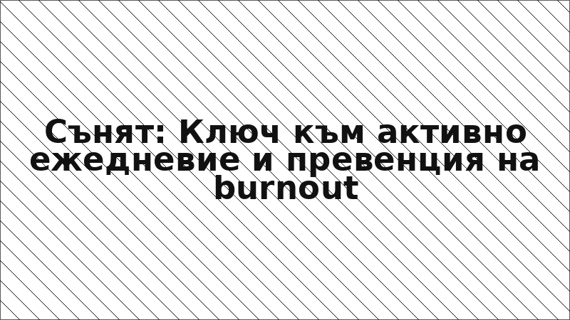 Сънят: Ключ към активно ежедневие и превенция на burnout