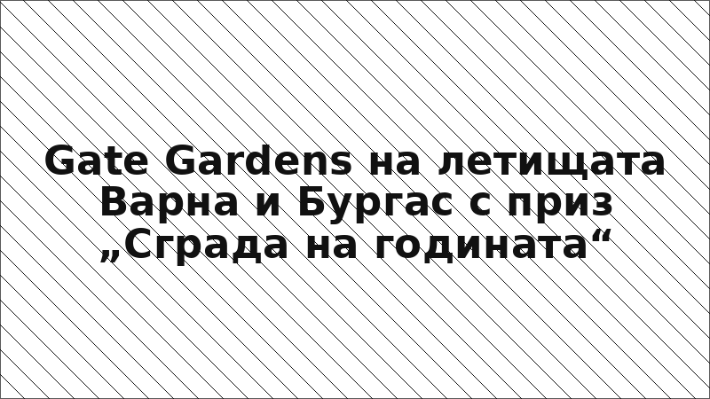Gate Gardens на летищата Варна и Бургас с приз „Сграда на годината“