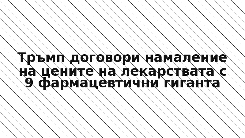 Тръмп договори намаление на цените на лекарствата с 9 фармацевтични гиганта