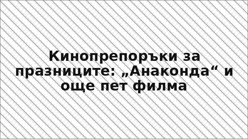 Кинопрепоръки за празниците: „Анаконда“ и още пет филма
