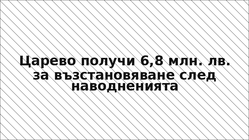 Царево получи 6,8 млн. лв. за възстановяване след наводненията