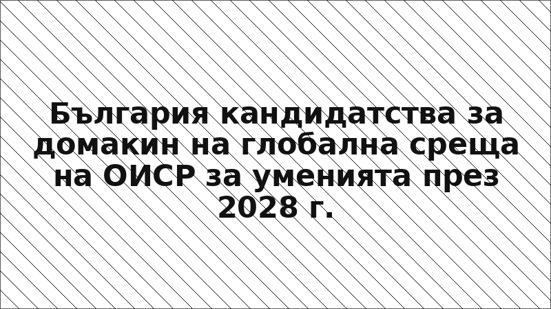 България кандидатства за домакин на глобална среща на ОИСР за уменията през 2028 г.