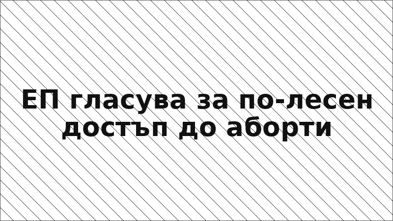 ЕП гласува за по-лесен достъп до аборти