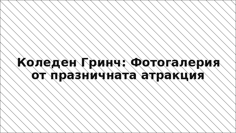 Коледен Гринч: Фотогалерия от празничната атракция