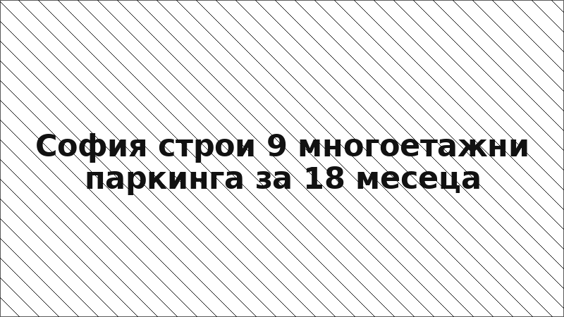 София строи 9 многоетажни паркинга за 18 месеца