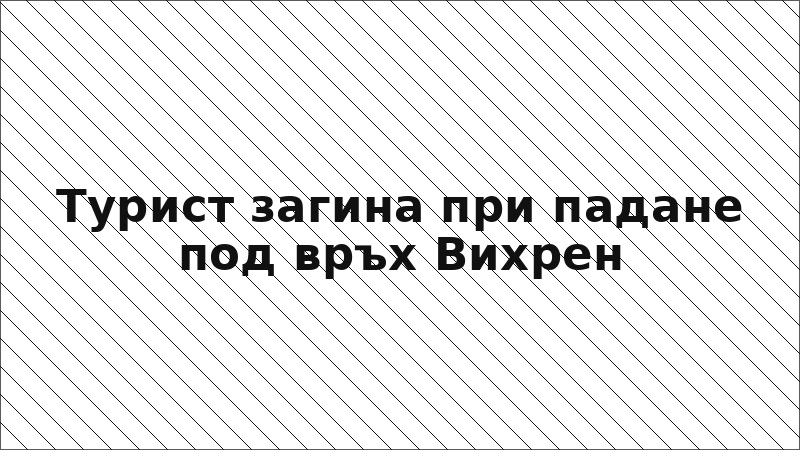 Турист загина при падане под връх Вихрен