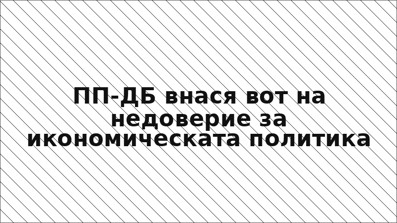ПП-ДБ внася вот на недоверие за икономическата политика