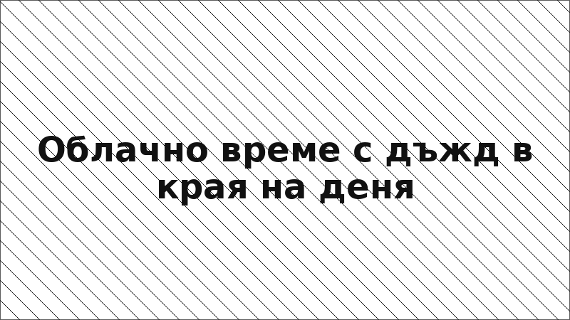 Облачно време с дъжд в края на деня