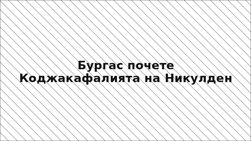 Бургас почете Коджакафалията на Никулден