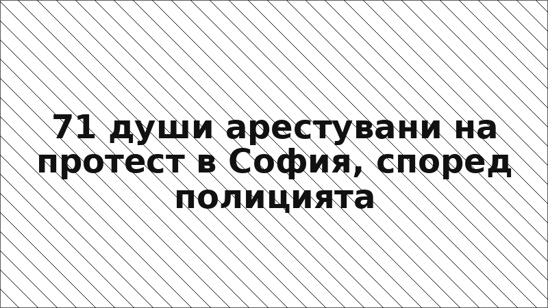 71 души арестувани на протест в София, според полицията