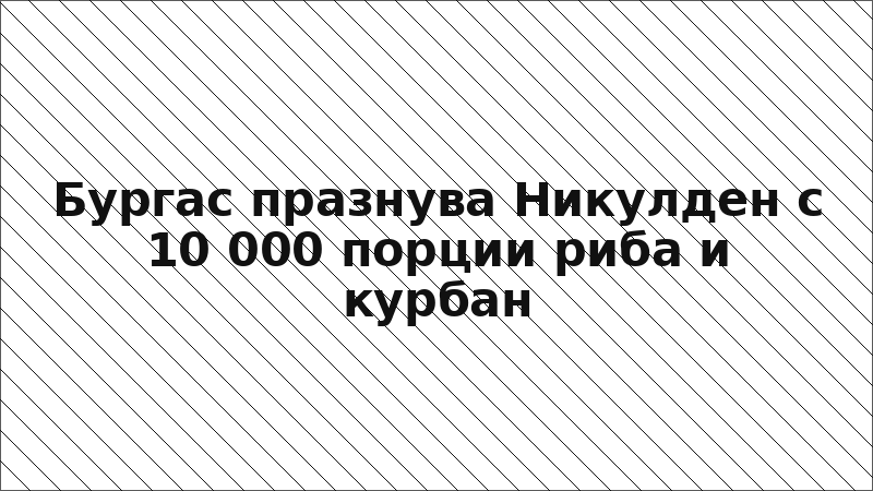 Бургас празнува Никулден с 10 000 порции риба и курбан