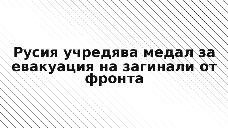 Русия учредява медал за евакуация на загинали от фронта