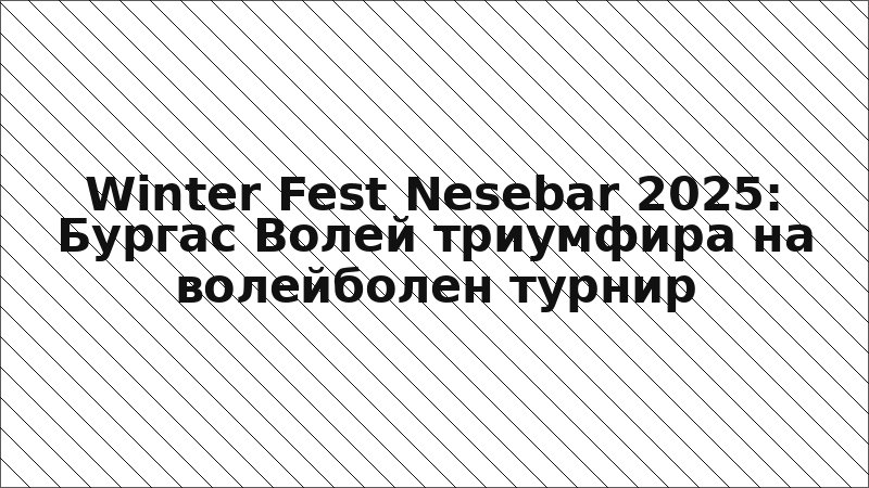 Winter Fest Nesebar 2025: Бургас Волей триумфира на волейболен турнир
