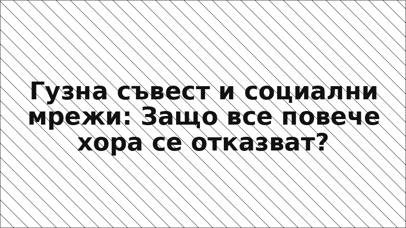 Гузна съвест и социални мрежи: Защо все повече хора се отказват?