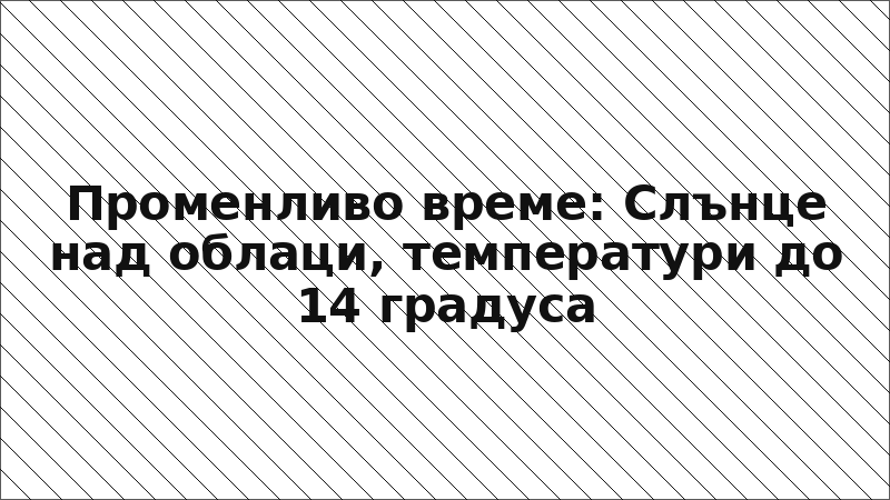 Променливо време: Слънце над облаци, температури до 14 градуса