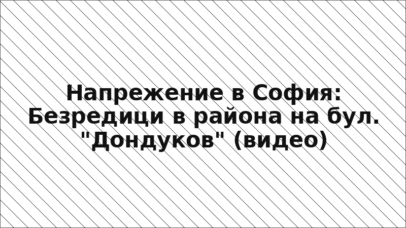 Напрежение в София: Безредици в района на бул. "Дондуков" (видео)