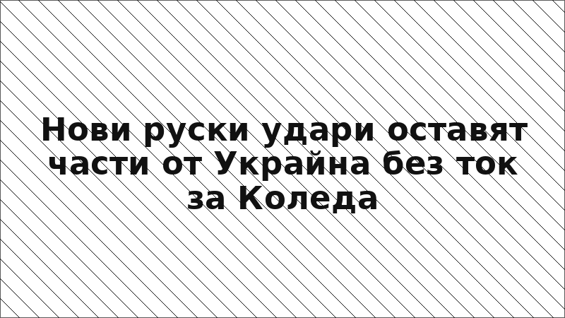 Нови руски удари оставят части от Украйна без ток за Коледа