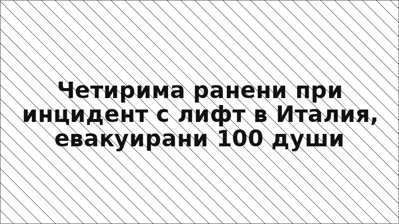 Четирима ранени при инцидент с лифт в Италия, евакуирани 100 души
