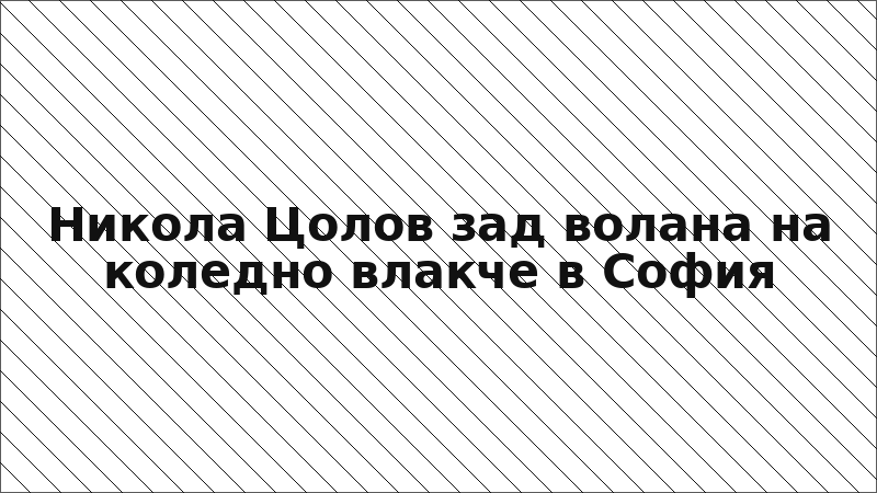Никола Цолов зад волана на коледно влакче в София