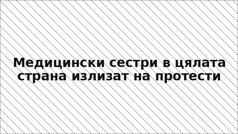 Медицински сестри в цялата страна излизат на протести