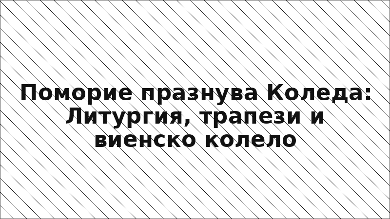 Поморие празнува Коледа: Литургия, трапези и виенско колело