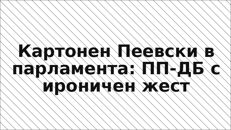 Картонен Пеевски в парламента: ПП-ДБ с ироничен жест
