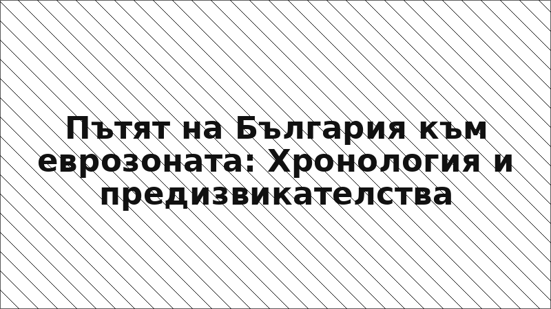 Пътят на България към еврозоната: Хронология и предизвикателства
