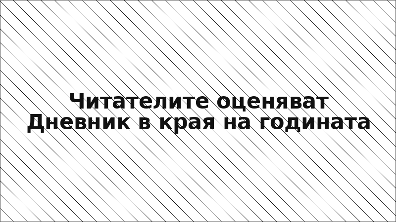 Читателите оценяват Дневник в края на годината