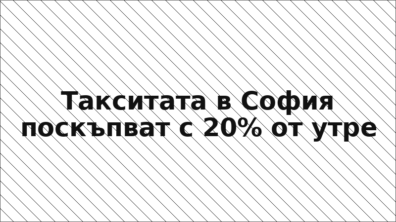 Такситата в София поскъпват с 20% от утре