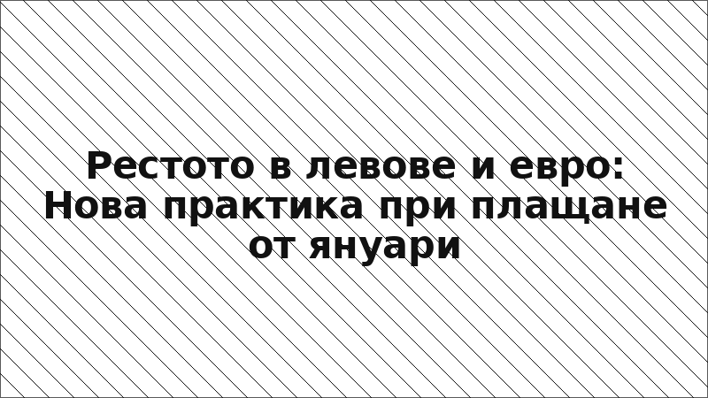 Рестото в левове и евро: Нова практика при плащане от януари