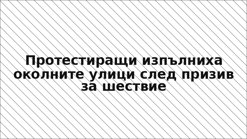Протестиращи изпълниха околните улици след призив за шествие