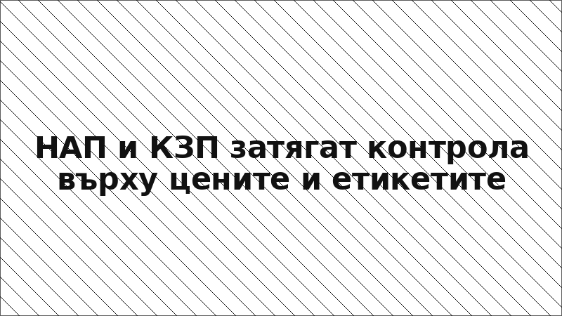 НАП и КЗП затягат контрола върху цените и етикетите