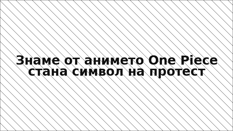 Знаме от анимето One Piece стана символ на протест